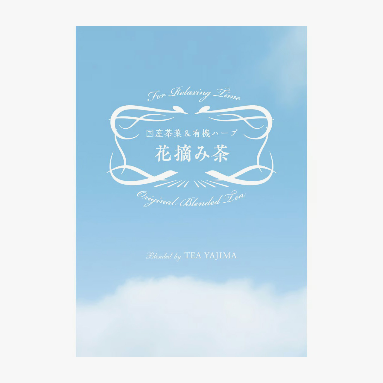 ドリップバッグティー「HANATSUMI茶」(香料無添加)10種詰め合わせ - 画像 (4)